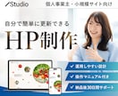 初心者歓迎！自分で更新できるホームページ作ります Studio｜専門知識不要｜操作マニュアル｜30日間サポート イメージ1