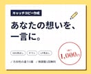 あなたの想いを一言に。キャッチコピー5案作ります 方向性の違う5案をご提案します イメージ1