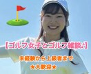 ゴルフ女子×癒しボイス★ゴルフトークします ゴルフ雑談★未経験から上級者まで楽しい時間を過ごしましょう！ イメージ1