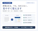 PowerPoint資料を読みやすく整えます 支給原稿を構成整理、編集可能データで納品 イメージ1