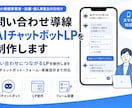 問い合わせ導線AIチャットボットLPを制作します 問い合わせにつながるLPを制作します イメージ1