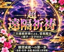 超・遠隔祈祷、朝晩三日連続(6回)で霊視鑑定します 願望成就への第一歩～恋愛・仕事・金運・総合運上昇祈願～ イメージ10