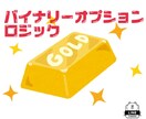 プロ御用達バイナリーオプション新ロジック提供します 裁量、サインツール、インジケーター不要！！GOLDロジック イメージ1