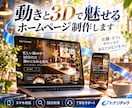 動くおしゃれなホームページ制作します 【先着3名モニター価格】動きで差がつくHPを運用まで伴走 イメージ1