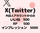 Xのいいね・RP500、インプ5千増加いたします 【即対応】あなたのアカウント信頼度高めませんか？ イメージ7