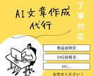AIを活用して文章作成を代行します 商品説明文やSNS投稿文など幅広く対応します。 イメージ1