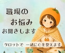 職場の環境、人間関係、お悩みお聞きします 自分は職場の人からどう思われてる…？今後のヒントも占います イメージ1