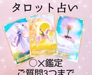 YES/NO鑑定♪３つまで☆タロットで占います YES/NO鑑定♪３つまで☆タロットで占い イメージ1