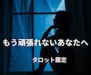 頑張ることに疲れたあなたへ、今の答えを届けます 仕事・恋愛/今、頑張る？休む？その答えを一緒に見つけます イメージ1