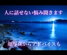 誰にも言えない悩みを聞き顔写真からアドバイスします あなたの心を軽くします。カウンセリングつき イメージ1