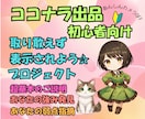 ココナラ出品基礎戦略✰30分✕4回✰ご提供します 表示されようプロジェクト✿ビギナー向け✿初回ご利用特典あり イメージ1