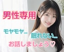 男性専用！癒し系ボイスで優しくお聴きします 男性限定!!モヤモヤ…眠れない…5分だけでも話しましょ イメージ1