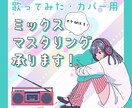 音楽プロデューサーが初回特別価格でMIX致します 最短3日から納品♪初めての方でも安心の納期限内修正無制限！ イメージ1