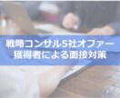 元MBBが戦略コンサルのケース面接対策します ～元MBB・戦略コンサル5社オファー獲得者による面接対策～ イメージ1