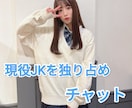 現役JKがチャットでお話します ♡♡現役JKを3時間独り占め♡♡ イメージ1