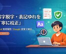 誤字脱字や表記ゆれを丁寧に校正します 誤字脱字/表記ゆれ/読みやすさを改善 イメージ1