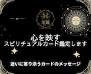 心を映すスピリチュアルカード鑑定します 迷いに寄り添うカードのメッセージ イメージ1