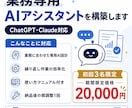 あなたの業務専用AIアシスタントを構築します 面倒な作業は貼るだけChatGPT・Claudeで業務効率化 イメージ1