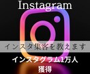 1万人の私がインスタのノウハウを提供します 私と一緒にアカウントを伸ばしませんか？ イメージ1