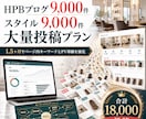 HPBブログとスタイルを各９０００投稿します 1.5ヶ月でページ内キーワードとPV導線を強化 イメージ1
