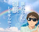 秘密厳守！無理せず吐き出して、僕が寄り添います 1分からOK  話相手、愚痴、恋愛相談、人間関係、アドバイス イメージ3