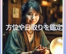起業や結婚、引越　大事な日取りや方位をみます 【気学や四柱推命】方位、運気、日取り：7～10年間吉凶に影響 イメージ1