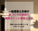 住宅・リノベ見積りの減額ポイントを確認します 工務店・HM見積りの仕様を整理します イメージ1
