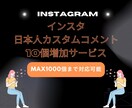 インスタコメント増やします あなたの投稿が話題に♪コメント支援！ イメージ1