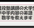 現役塾講師の大学生が中学内容の英語・数学を教えます 定期テスト・受験対策にも使える！ イメージ1