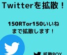 150RTor150いいねまで拡散します お手軽にお気軽に拡散できます！是非試してみてください！ イメージ1