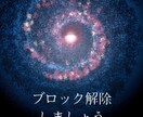 ブロック解除いたします 手放したいブロックを一緒に解除して人生を好転させましょう イメージ1