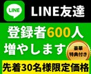 公式LINEの友達・登録者600人増やします 先着30名様限定価格｜購入者特典もあり イメージ1