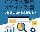アクセス解析×サイト改善で集客力UPを支援します アクセス解析＆Web分析で集客アップ！成果につながる改善提案 イメージ1