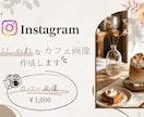 インスタグラム投稿の画像を作成します 思わず保存したくなるカフェ投稿をデザインします！ イメージ1