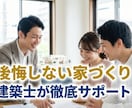 後悔しない家づくりを建築士が徹底サポートします 失敗しない家づくりを専門家が助言します。 イメージ2