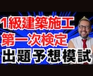 １級建築第１次試験出題予想模擬試験問題を販売します 販売実績700件超，評価☆4.8！ピンポイント予想 イメージ1