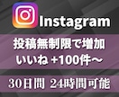 インスタいいね★30日間無制限でまとめて増やします 100件増加★Instagram投稿回数無制限★毎日可★ イメージ4