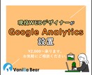 グーグルアナリティクスをワードプレスに設置します 制作会社で働くプロにお任せください イメージ1