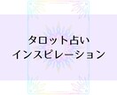 タロットカードとインスピレーションでお答えします 心があたたかくなる癒しと前向きになるパワーをお送りします イメージ1