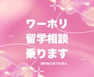 海外初心者の方でも安心！相談に乗ります ワーホリ・留学・海外生活の準備 イメージ1