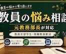 元教務部長が教員志望者・現職教員の相談に乗ります 20年の教員実務経験を活かし、現場目線でサポートします イメージ1