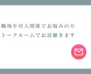 職場や対人関係のお悩みをお聞きします 電話やオンラインは緊張する方、まずはトークルームで！ イメージ1