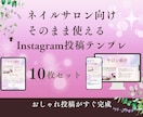 ネイルサロン向けインスタ投稿テンプレ販売します 投稿に悩む時間、もう終わりにしませんか？そのまま使える！ イメージ1
