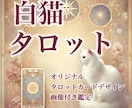 どんなことでもOK！白猫タロット鑑定いたします スピーディー鑑定！一枚引き×オリジナルの白猫タロット画像つき イメージ1