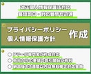 プライバシーポリシー、個人情報保護方針を作成します 2024年4月施行内容にも対応！ イメージ1