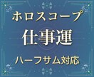 あなたの仕事運を西洋占星術で占います ハーフサムを使った専門的なホロスコープ鑑定にも対応いたします イメージ1