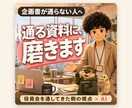 企画書を「通る資料」に事業部長が磨きます 役員会を通してきた側の視点で、通る/落ちるを判定し磨きます イメージ1