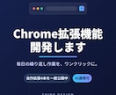 業務効率化のChrome拡張機能を開発します 自作拡張を4本公開中。AI連携やサイト上の作業自動化もお任せ イメージ1