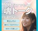 5分だけ☆魂トークしましょう！葛藤お聴きします 軽やかに愉しく、魂がワクワクする毎日を送るために･･･☆＊⋆ イメージ2
