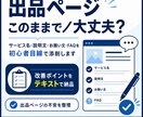 出品ページを初心者目線で添削します 説明文・お願い文・FAQの弱点を整理 イメージ1